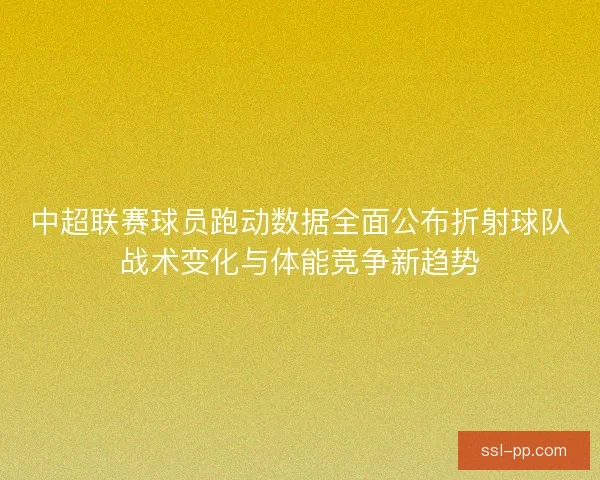 中超联赛球员跑动数据全面公布折射球队战术变化与体能竞争新趋势